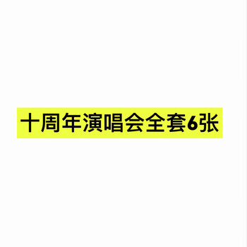 王俊凯亲笔签名照tfboys十周年演唱会现场周边写真礼物 演唱会全套6张