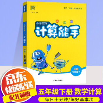 2022新版通城学典小学数学计算能手五年级下册北师大版小学5年级下同步练习册测试题训练资料教辅书