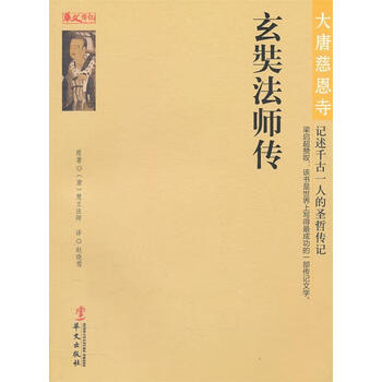 大唐慈恩寺—玄奘法师传【正版图书】