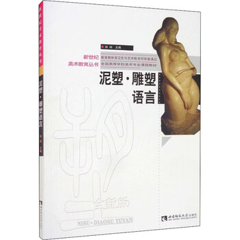 泥塑·雕塑语言 图书