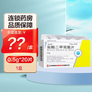 石药 欧意 双乐欣 盐酸二甲双胍片 0.