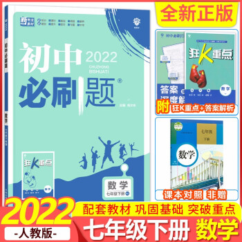 【人教版】2022新版初中必刷题七年级下册数学人教版7七下数学同步练习册题库初中教材辅导资料书初一数学必刷题下册试卷练习题专项训练试卷 七..._初一学习资料