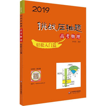 挑战压轴题高考物理轻松入门篇2019正版书籍畅读优品