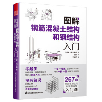 图解钢筋混凝土结构和钢结构入门 有趣的建筑结构入门书 267节钢筋混凝土结构和钢结构入门课 图解钢筋