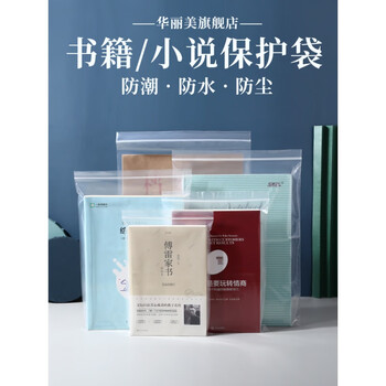 图书自封袋书籍漫画小说书本保护袋防尘防潮密封袋加厚透明包装袋双层