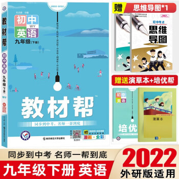 【九年级下册】2022教材帮初中同步教材解读初三同步练习册教辅书 英语 下册 外研版_初三学习资料