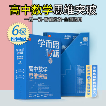 2022新版 学而思秘籍高中数学思维提升 高一高二高三上册下册高考智能教辅奥数杯赛竞赛视频讲解 6级(高三下册)_高三学习资料