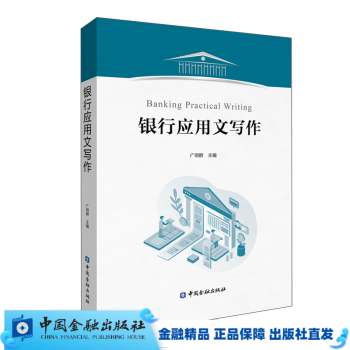 现货  银行应用文写作【中国金融出版社直属书店】