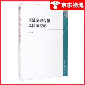 区域金融合作风险防控论
