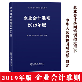 《2019年新版 企业会计准则 中华人民共和