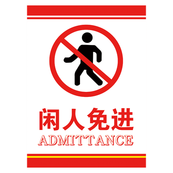 闲人免进警示标识牌办公区域施工现场配电厨房重地请止步莫入提示贴纸