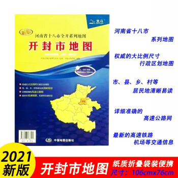 2021新版开封市地图河南省十八市全开系列袋装纸质折叠一张展约1.1*0.8米中国地图出版社