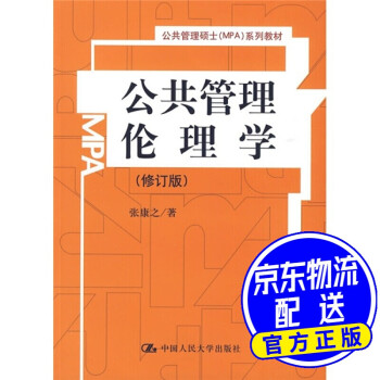 公共管理硕士mpa系列教材公共管理伦理学修订版