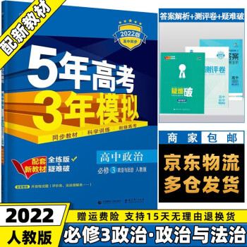 高一下册新教材】2022版五年高考三年模拟53高中五三高一下 【必修三】政治与法治必修第三册人教版RJ 5年高考3年模拟新高考课本同步教辅资料书练..._高一学习资料