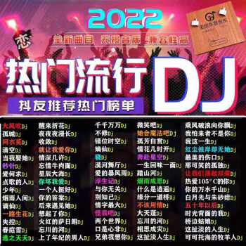 DJ舞曲车载音乐图片