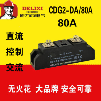 德力西CDG2-DA/80A固态继电器直流控制交流工业级H3080ZF 80A