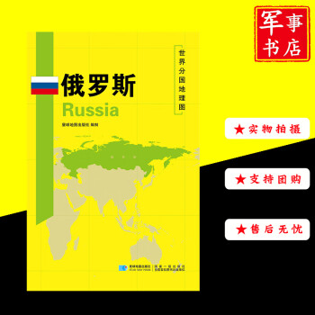 俄罗斯(单张)地图 世界分国地理图地图 2022年加印新版双面内容防水乌克兰俄罗斯自然文化交通自然历