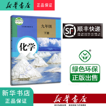 新华正版 课本 教材 教科书 化学 九年级下册 人教版