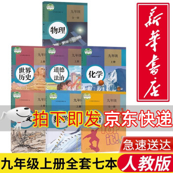 新华书店正版初三九年级上册全套课本教材九上教科书人教版9年级上册课本语文数学英语化学物理历史道德与法治书人教