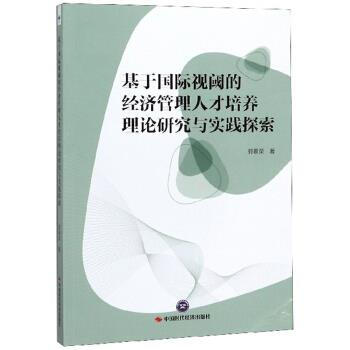基于国际视阈的经济管理人才培养理论研究与实践探索 郭春荣 著