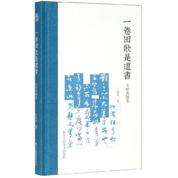 一卷田歌是道书-玉叩斋随笔