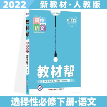 适用新教材】2022高中教材帮高二下 【选修三】语文选择性必修下册RJ人教版 新高考选择必修课本同步教辅讲解教导资料书全套自选