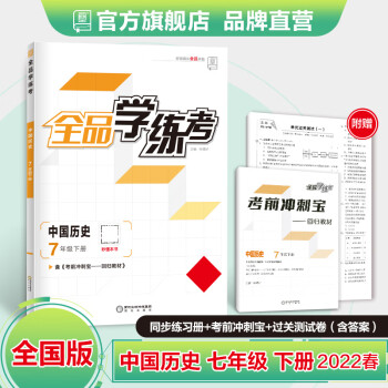 全品学练考 中国历史 七年级下册 全国版 7下同步练习册 初一单元检卷 课后天天练 2022春 历史_初一学习资料