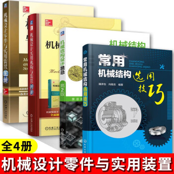 机械设计实用机构与装置图册+机械设计零件与实用装置图册+常用机械结构选用技巧+机械结构设计禁忌 机械 仪表工业