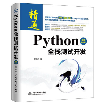 Python全栈测试开发（视频案例版）web自动化测试app自动化测试 接口自动化测试python自动化测试实战宝典软件自动化