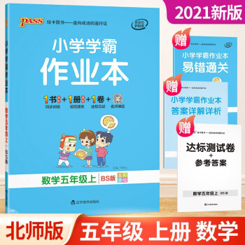 小学学霸作业本五年级上册下册语文英语人教版数学北师大版科学同步单元专项训练测试题练习册课堂课时辅导书籍 5年级上册 数学北师版_五年级学习资料