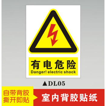 有電危險標識粘貼警示貼自粘貼紙請勿觸摸當心觸電標識牌安全提示牌