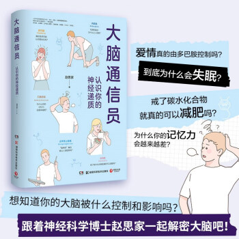 大脑通信员-认识你的神经递质（脑科学专家赵思家带你通过科学有趣的方式防止忽悠，了解大脑！）