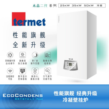 termet【原装进口】TERMET特梅特「水晶二代系列」25KW\35KW\50KW冷凝壁挂炉 25KW