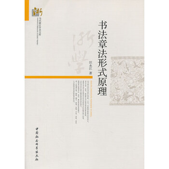 【新华图书籍 正版速发】书法章法形式原理 汪永江 中国社会科学出版社 9787516115886