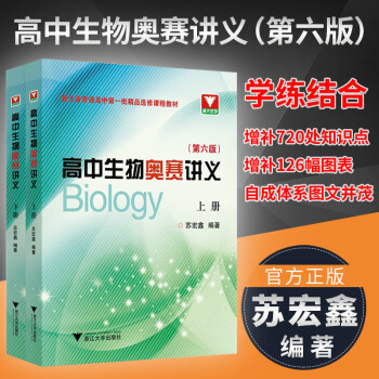 浙大优学高中生物奥赛讲义 上下册第六版高一高二高三高考生物教材知识大全选修全一册生物奥林匹克教程苏_高三学习资料