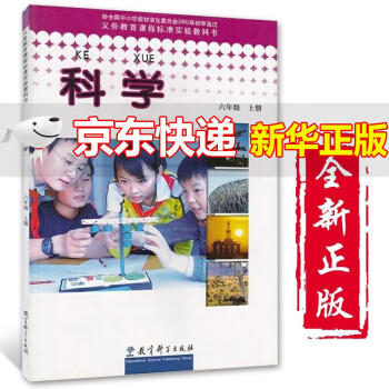 【全新正版】小学6六年级上册科学书教科版课本教材教科书六年级上册科学书教育科学出版社六上科学教科版课本教材教科书_六年级学习资料