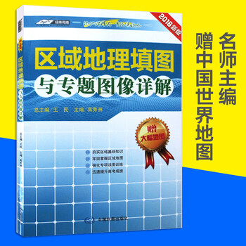 【赠中国世界地图】高中区域地理填图与专题图像详解练习地图册 高中地理学习复习考试教辅书籍