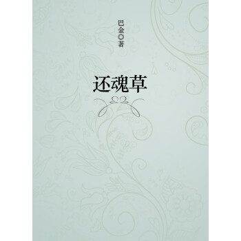 《还魂草(巴金)电子书下载,在线阅读,内容简介,评论 京东电子书