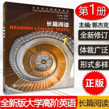 全新版大学高阶英语长篇阅读1学生用书郭杰克高阶长篇阅读1上海外语教育出版社 全新正版 摘要书评试读 京东图书