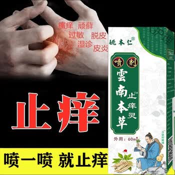 快速止痒皮肤干燥瘙痒外用百草止痒喷雾全身干痒老年人身上痒消毒 1瓶