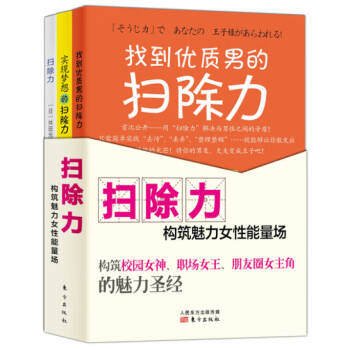 [正版图书] 扫除力构筑魅力女性能量场 [日]舛田光洋著 东方出版社 9787506081177