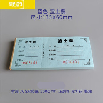 野鸽 土方票渣土票砂石票倒渣票运石票运土票卸土票土方票土石方票