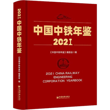 中国中铁年鉴 2021 《中国中铁年鉴》编委会 编 书籍