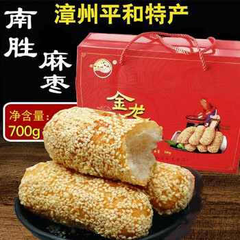 福建闽南特产700g平和南胜麻枣礼盒装金龙白芝麻枣小吃传统糕点茶点