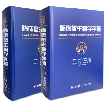 临床微生物学手册(第12版)第一卷+第二卷 套装2册
