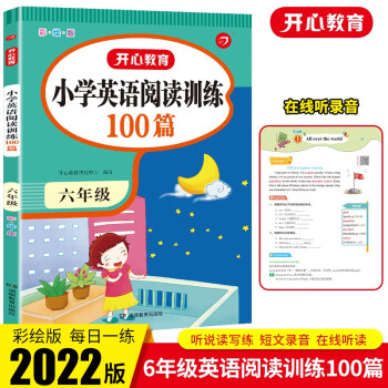 小学英语阅读理解训练100篇六年级上下册 2022版小学生阶梯分级阅读专项强化训练天天练_六年级学习资料