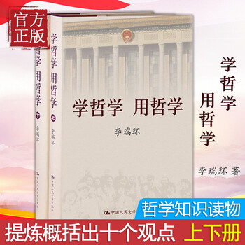 【正版书籍】学哲学 用哲学(上下册)平装 哲学知识读物 从客