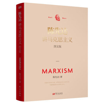 陈先达讲马克思主义：图文版