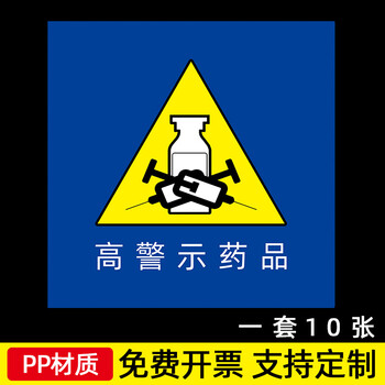 标识贴看似听似多规易混淆形似带背胶提示011高危警示药品10张装pp