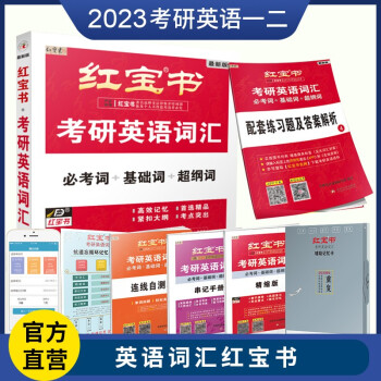 【新版现货】红宝书2023考研英语词汇（必考词+基础词+超纲词）附练习题册